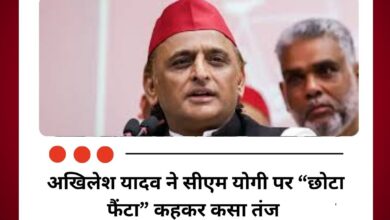 अखिलेश यादव ने सीएम योगी पर “छोटा फैंटा” कहकर कसा तंज