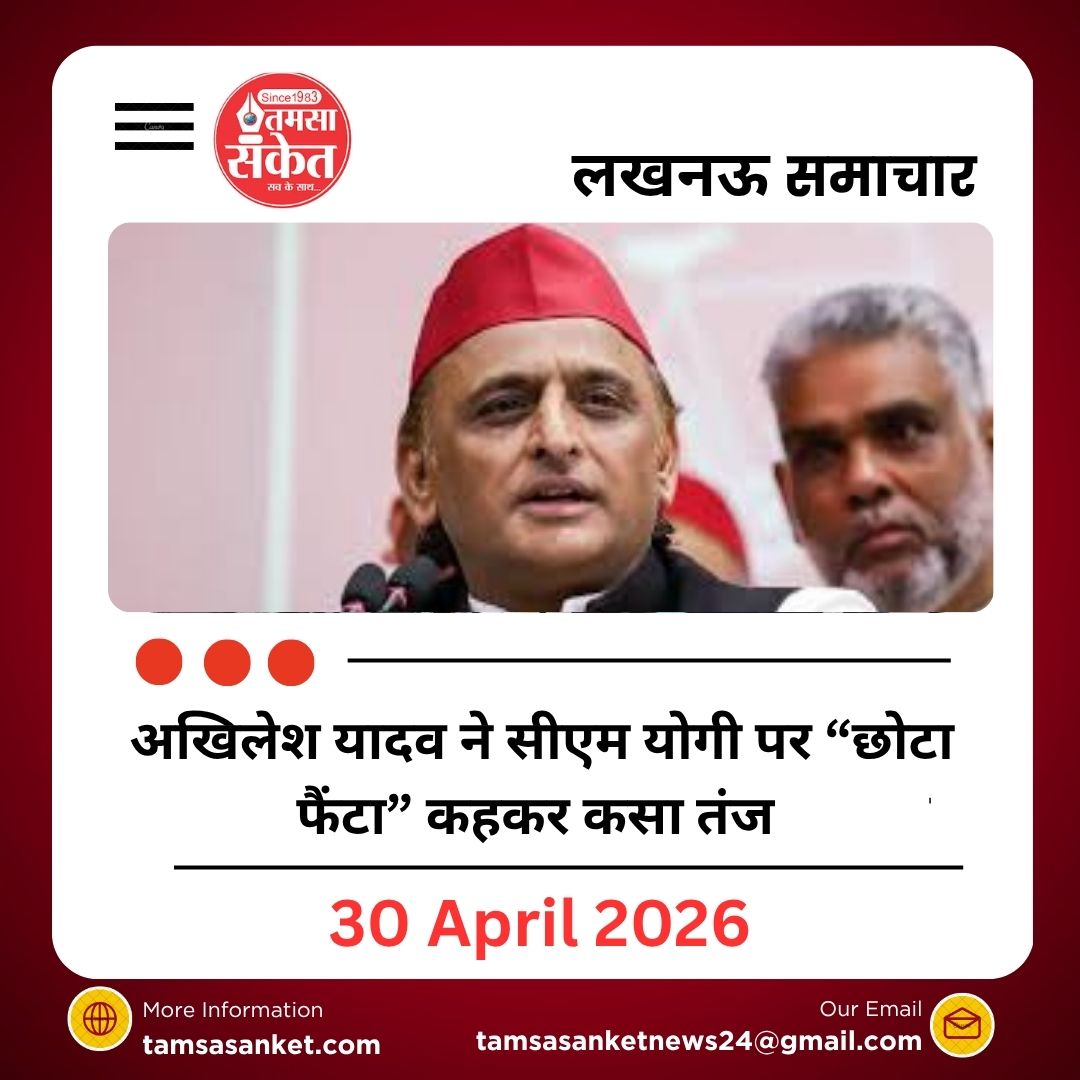 अखिलेश यादव ने सीएम योगी पर “छोटा फैंटा” कहकर कसा तंज