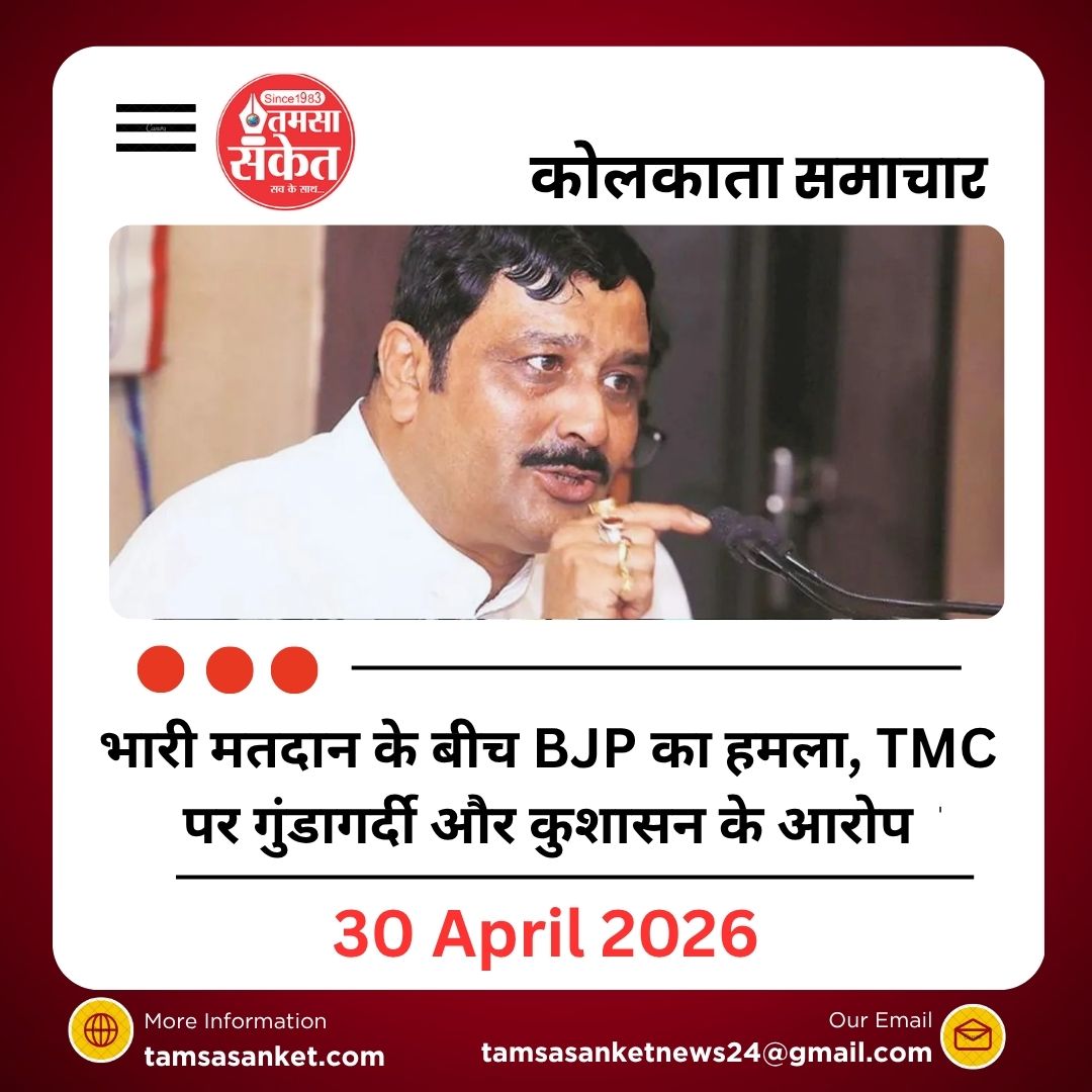 भारी मतदान के बीच BJP का हमला, TMC पर गुंडागर्दी और कुशासन के आरोप