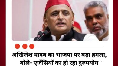 अखिलेश यादव का भाजपा पर बड़ा हमला, बोले- एजेंसियों का हो रहा दुरुपयोग