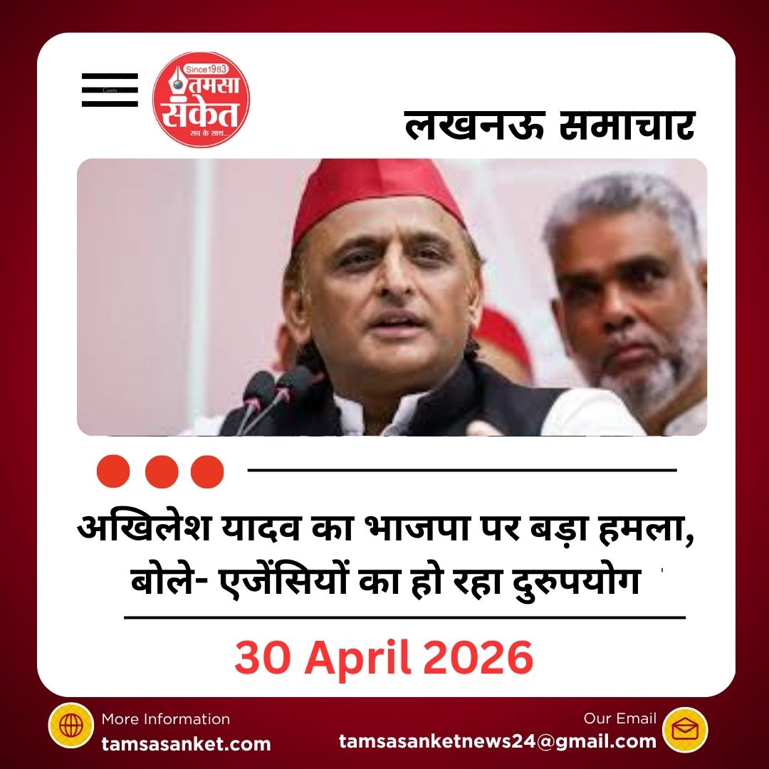 अखिलेश यादव का भाजपा पर बड़ा हमला, बोले- एजेंसियों का हो रहा दुरुपयोग
