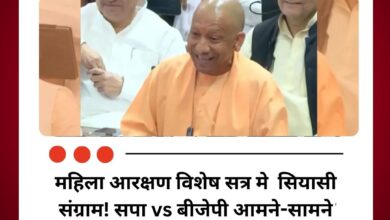 महिला आरक्षण विशेष सत्र मे सियासी संग्राम! सपा vs बीजेपी आमने-सामने