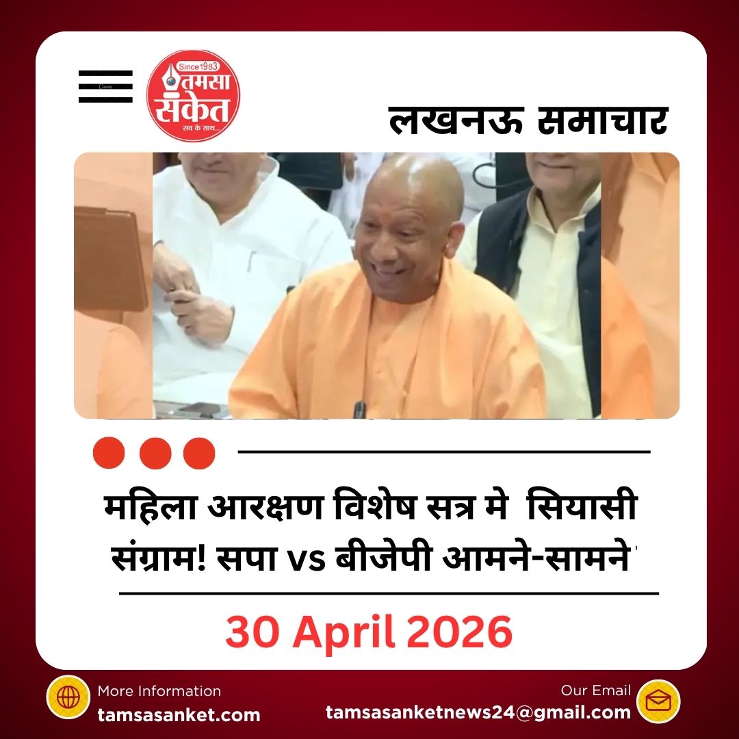 महिला आरक्षण विशेष सत्र मे सियासी संग्राम! सपा vs बीजेपी आमने-सामने