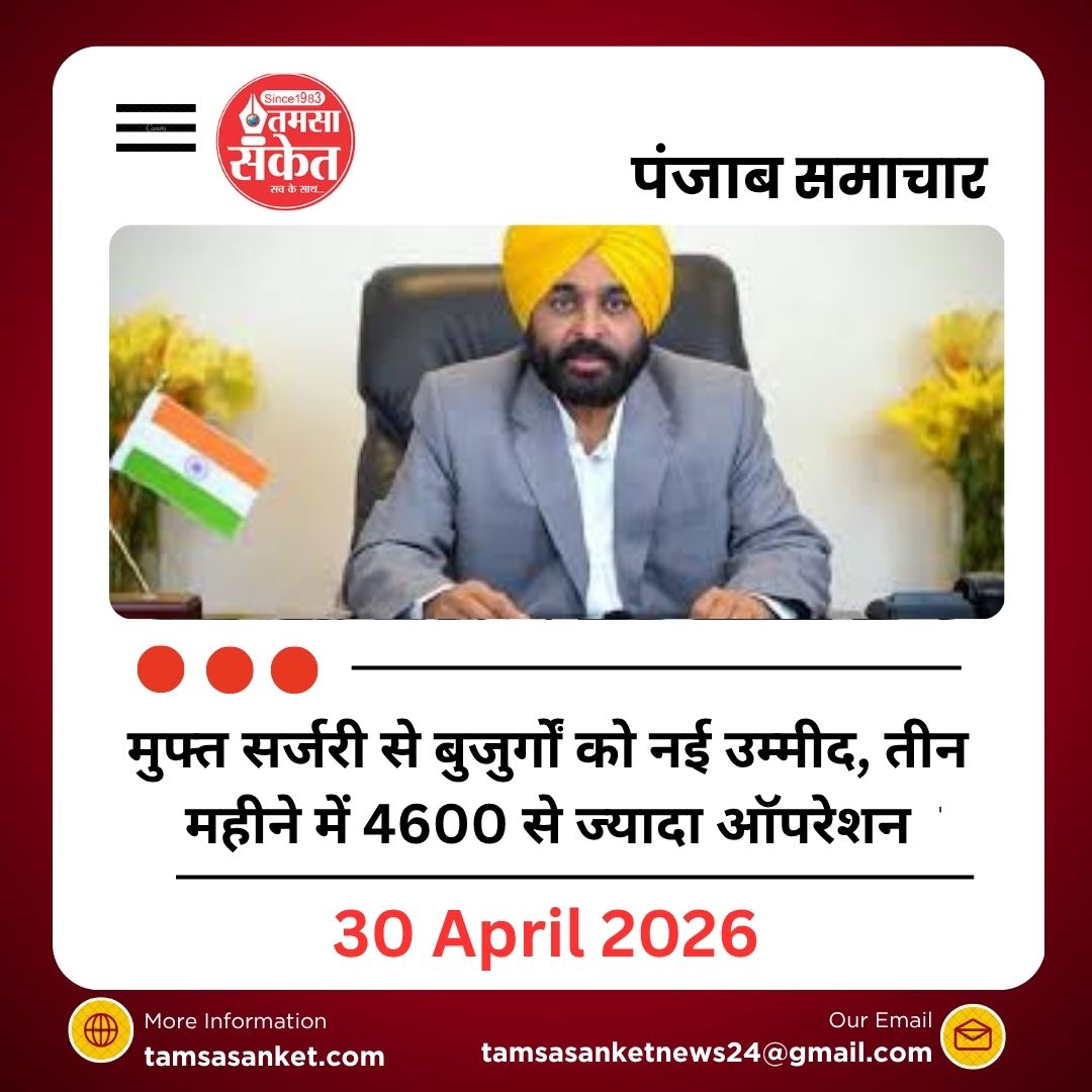 मुफ्त सर्जरी से बुजुर्गों को नई उम्मीद, तीन महीने में 4600 से ज्यादा ऑपरेशन