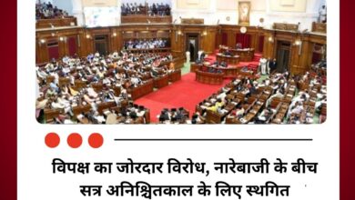 विपक्ष का जोरदार विरोध, नारेबाजी के बीच सत्र अनिश्चितकाल के लिए स्थगित