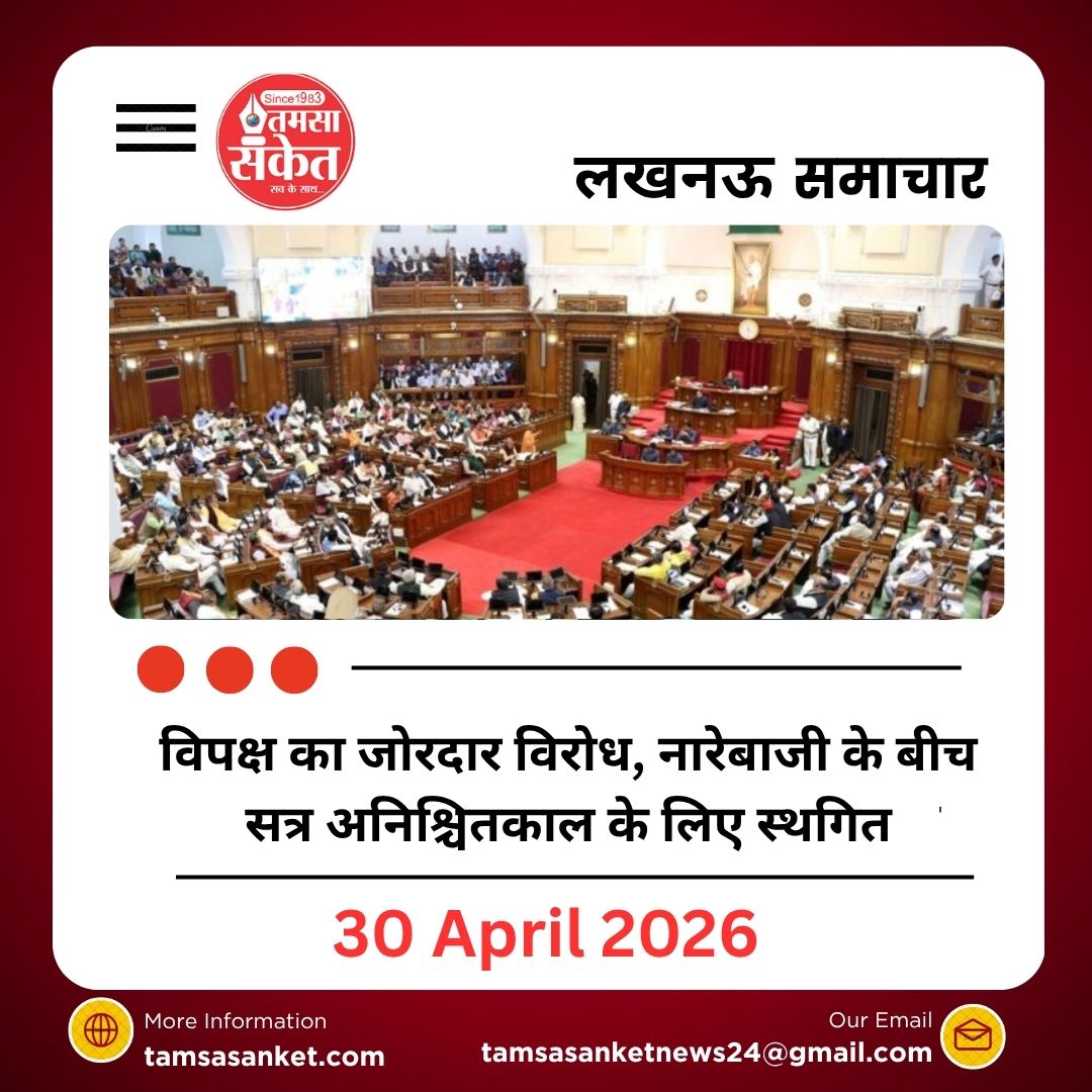 विपक्ष का जोरदार विरोध, नारेबाजी के बीच सत्र अनिश्चितकाल के लिए स्थगित