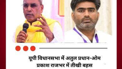 यूपी विधानसभा में अतुल प्रधान-ओम प्रकाश राजभर में तीखी बहस