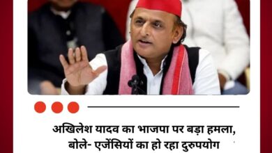 अखिलेश यादव का भाजपा पर बड़ा हमला, बोले- एजेंसियों का हो रहा दुरुपयोग