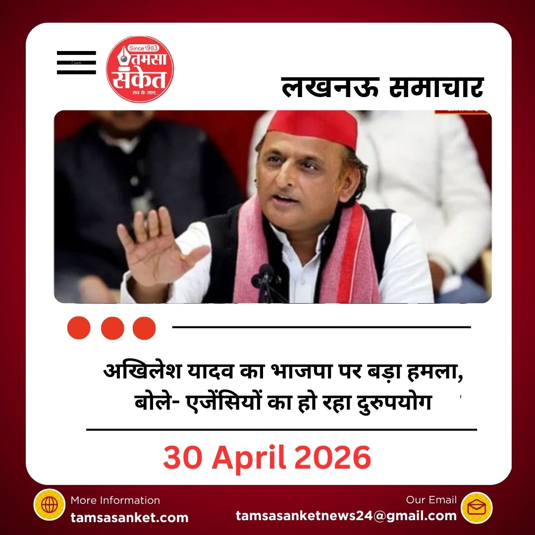 अखिलेश यादव का भाजपा पर बड़ा हमला, बोले- एजेंसियों का हो रहा दुरुपयोग
