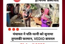 Hathras Panchayat Case: पंचायत ने पति-पत्नी को सुनाया तुगलकी फरमान, VEDIO वायरल