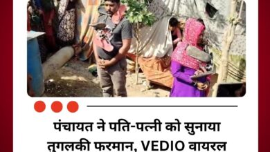 Hathras Panchayat Case: पंचायत ने पति-पत्नी को सुनाया तुगलकी फरमान, VEDIO वायरल