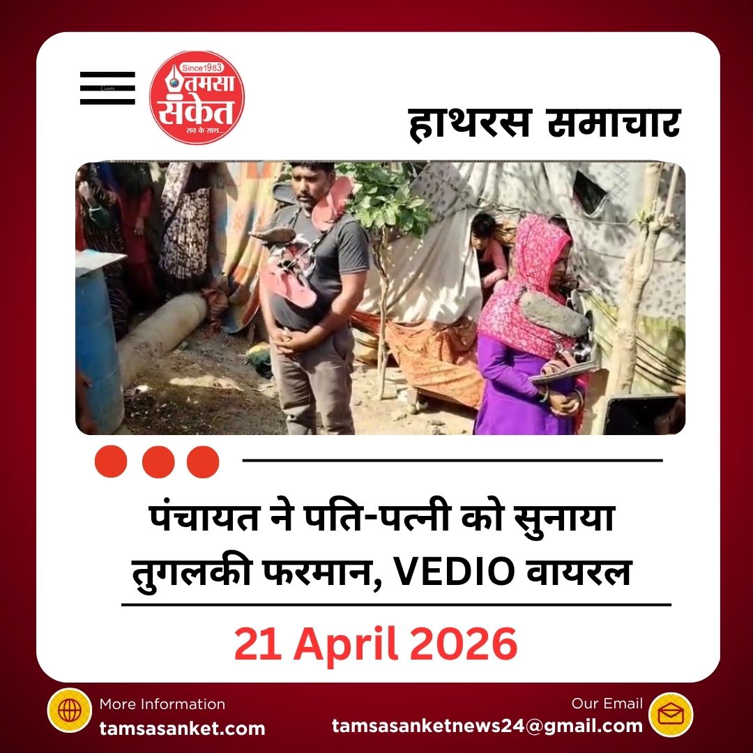 Hathras Panchayat Case: पंचायत ने पति-पत्नी को सुनाया तुगलकी फरमान, VEDIO वायरल