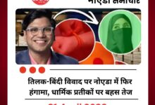 Lenskart Dress Code Row: तिलक-बिंदी विवाद पर नोएडा में फिर हंगामा