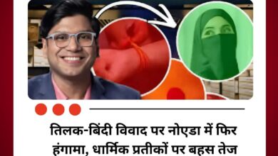Lenskart Dress Code Row: तिलक-बिंदी विवाद पर नोएडा में फिर हंगामा
