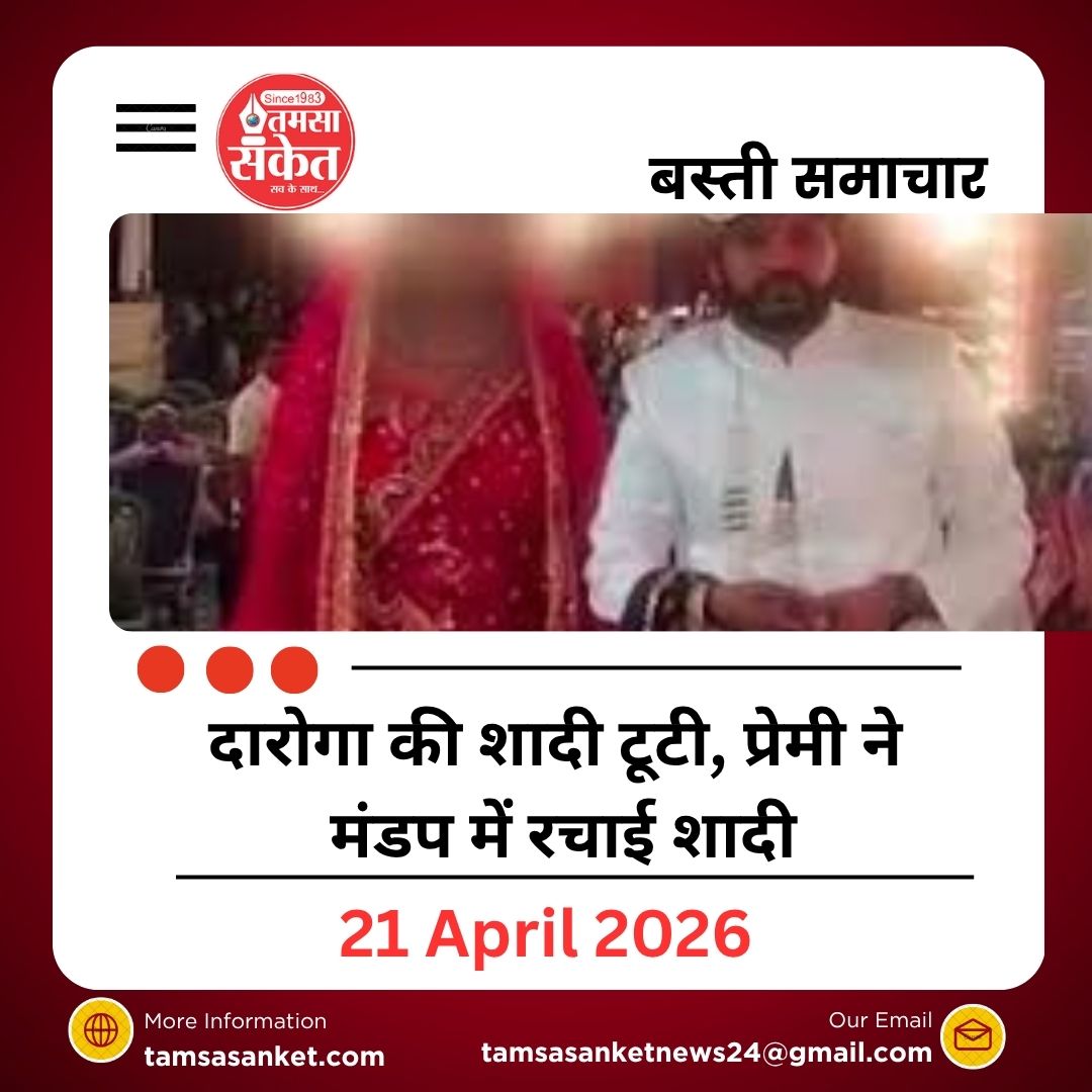 Basti Wedding Drama: दारोगा की शादी टूटी, प्रेमी ने मंडप में रचाई शादी