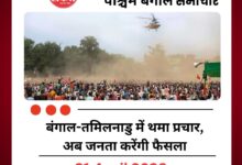 Election Campaign Ends: बंगाल-तमिलनाडु में थमा प्रचार, अब जनता करेंगी फैसला
