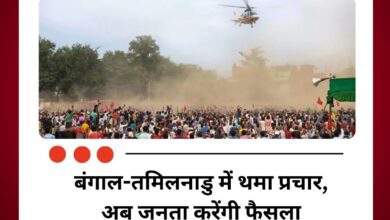Election Campaign Ends: बंगाल-तमिलनाडु में थमा प्रचार, अब जनता करेंगी फैसला