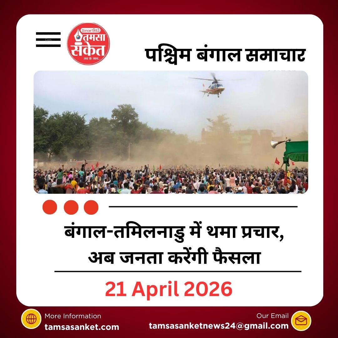 Election Campaign Ends: बंगाल-तमिलनाडु में थमा प्रचार, अब जनता करेंगी फैसला