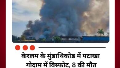 केरलम के मुंडाथिकोड में पटाखा गोदाम में विस्फोट, 8 की मौत
