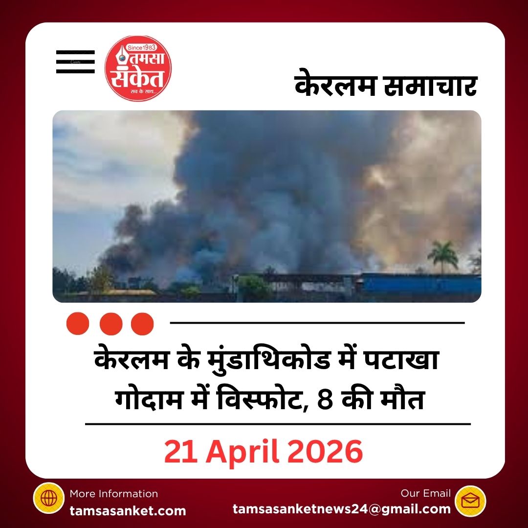 केरलम के मुंडाथिकोड में पटाखा गोदाम में विस्फोट, 8 की मौत