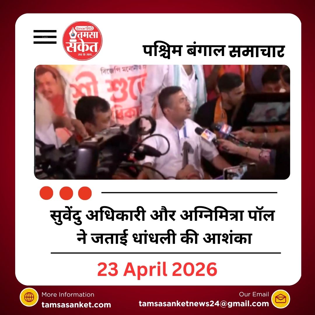 West Bengal Voting 2026: पहले चरण में मतदान शुरू, आरोप-प्रत्यारोप तेज