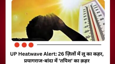UP Heatwave Alert: 26 ज़िलों में लू का कहर, प्रयागराज-बांदा में 'तपिश' का क़हर