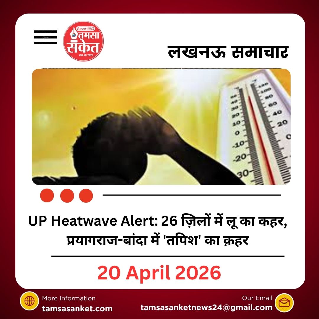 UP Heatwave Alert: 26 ज़िलों में लू का कहर, प्रयागराज-बांदा में 'तपिश' का क़हर