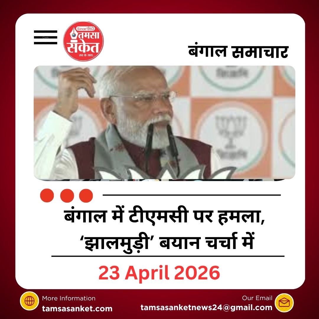 झालमुड़ी मैंने खाई, मिर्ची TMC को लगी… बंगाल में टीएमसी पर हमला, ‘झालमुड़ी’ बयान चर्चा में