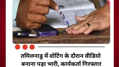 तमिलनाडु में वोटिंग के दौरान वीडियो बनाना पड़ा भारी, कार्यकर्ता गिरफ्तार