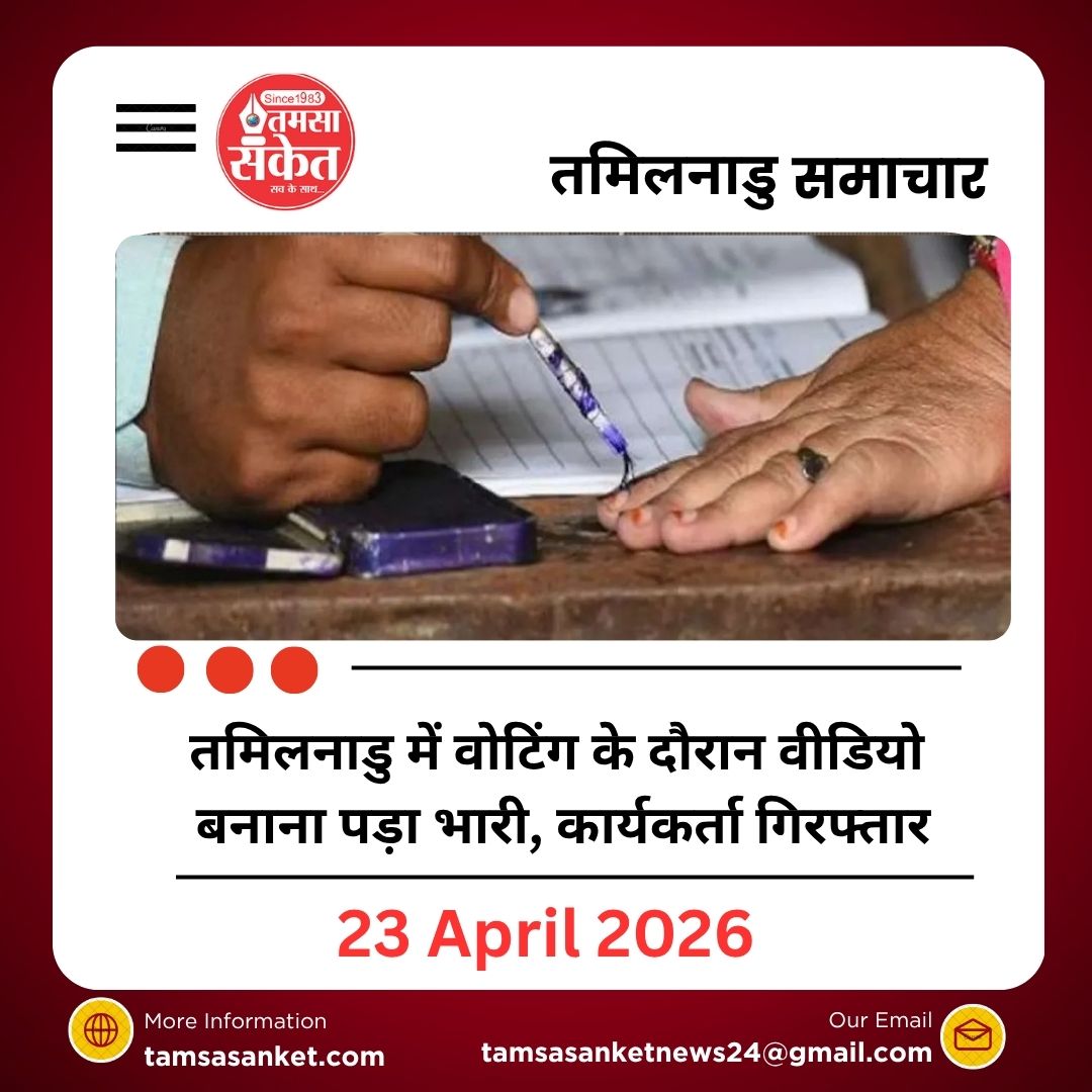 तमिलनाडु में वोटिंग के दौरान वीडियो बनाना पड़ा भारी, कार्यकर्ता गिरफ्तार
