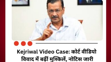 Kejriwal Video Case: कोर्ट वीडियो विवाद में बढ़ीं मुश्किलें, नोटिस जारी