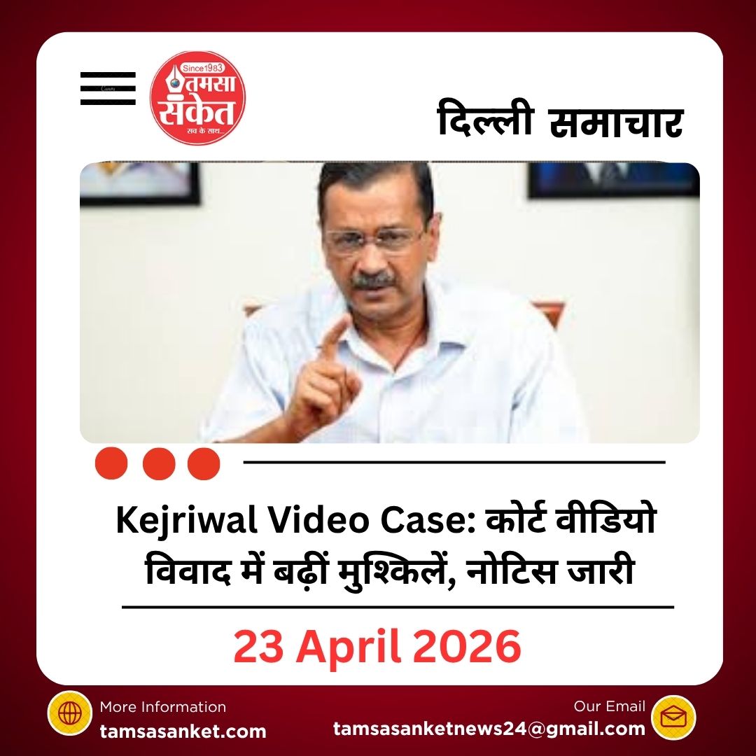 Kejriwal Video Case: कोर्ट वीडियो विवाद में बढ़ीं मुश्किलें, नोटिस जारी