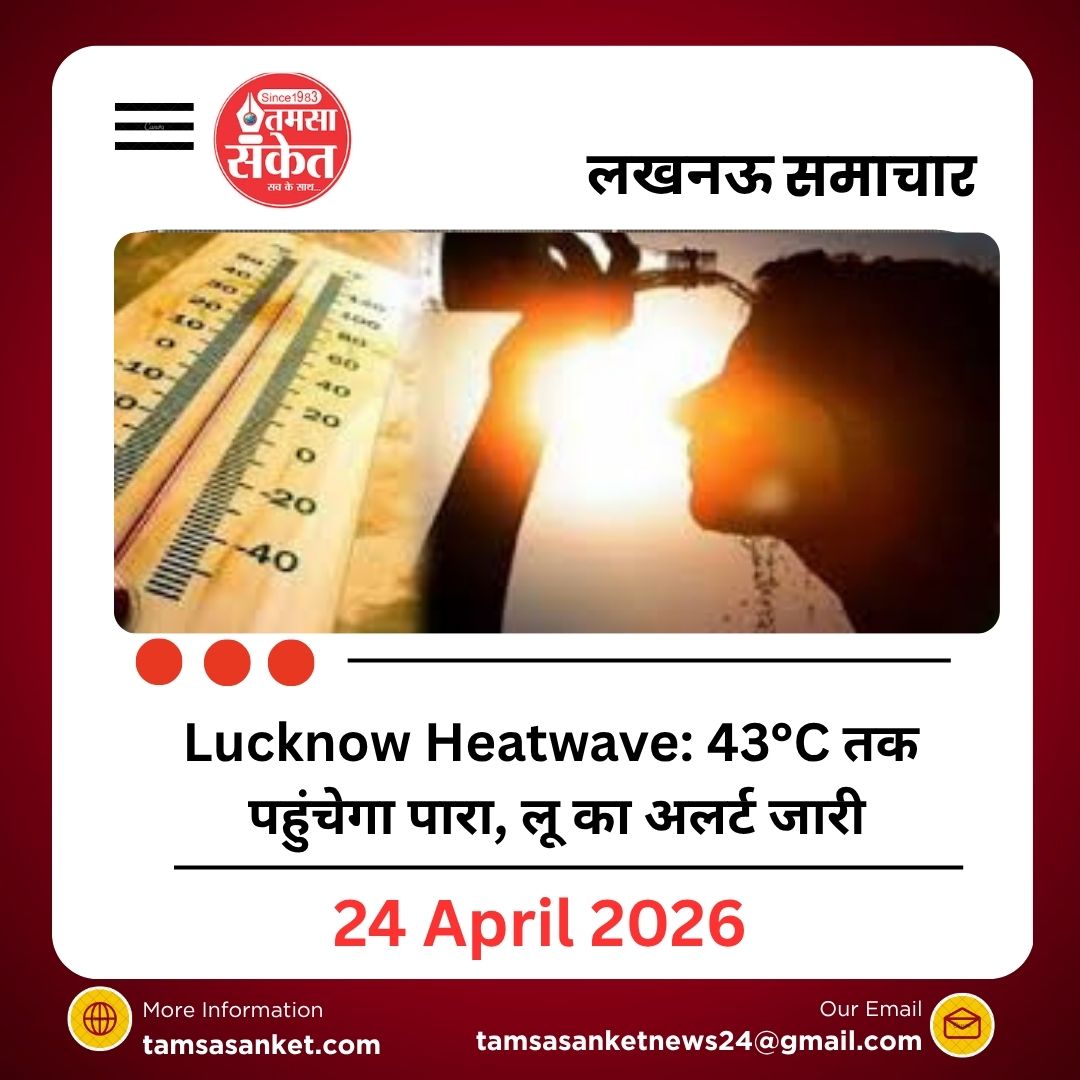 Lucknow Heatwave: 43°C तक पहुंचेगा पारा, लू का अलर्ट जारी