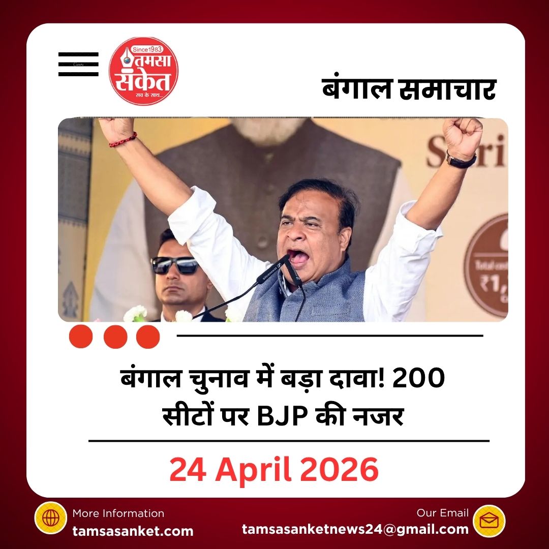 Bengal Election 2026: हिमंता सरमा का बड़ा दावा, इस राज्य में 200 सीटों पर ठोका जीत का दावा