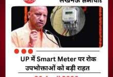 UP Smart Meter पर रोक: उपभोक्ताओं को बड़ी राहत, इतने दिन तक नहीं कटेगी बिजली
