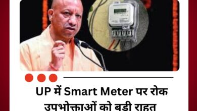UP Smart Meter पर रोक: उपभोक्ताओं को बड़ी राहत, इतने दिन तक नहीं कटेगी बिजली