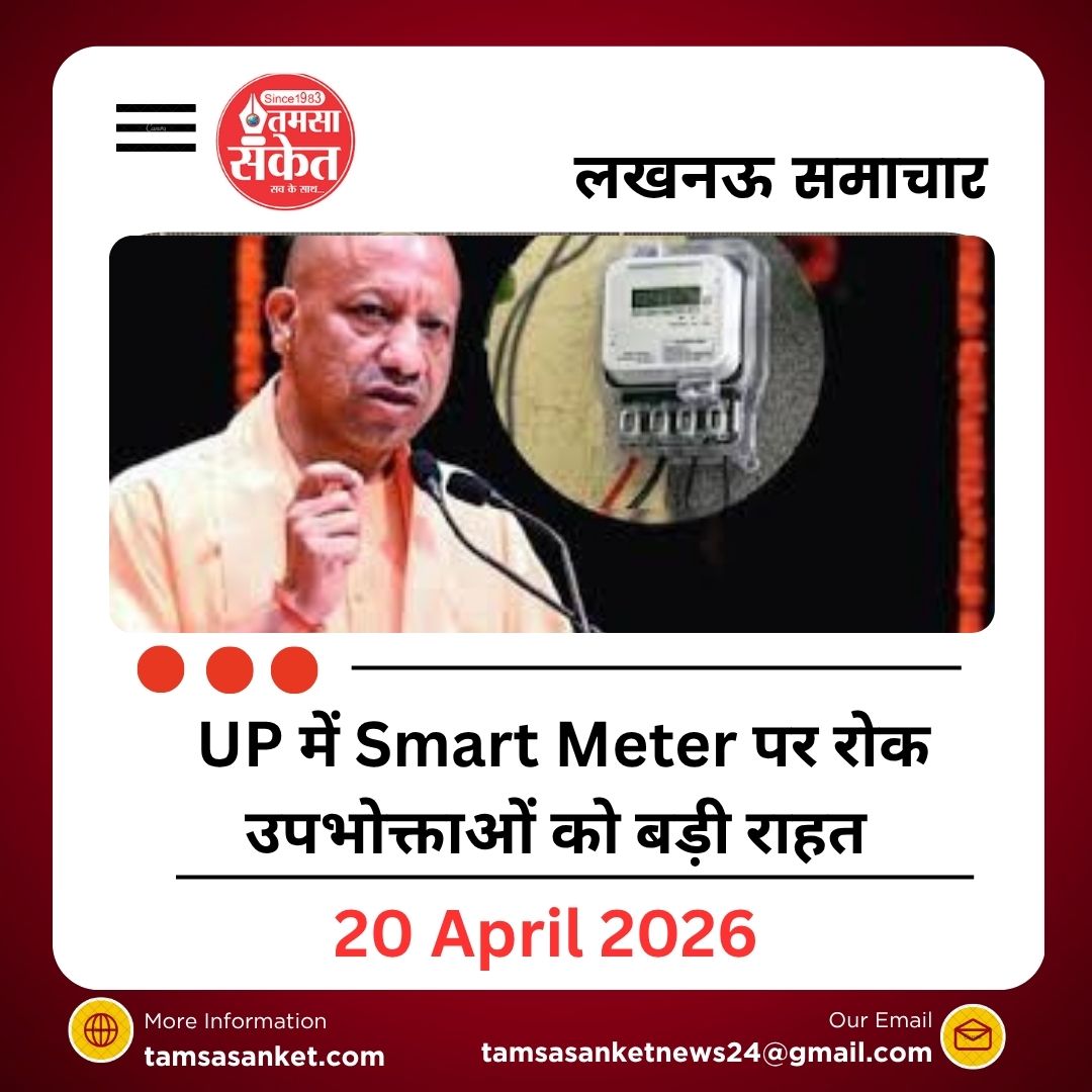 UP Smart Meter पर रोक: उपभोक्ताओं को बड़ी राहत, इतने दिन तक नहीं कटेगी बिजली