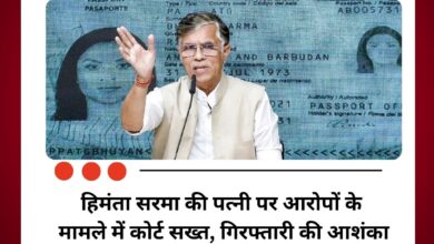 हिमंता सरमा की पत्नी पर आरोपों के मामले में कोर्ट सख्त, गिरफ्तारी की आशंका