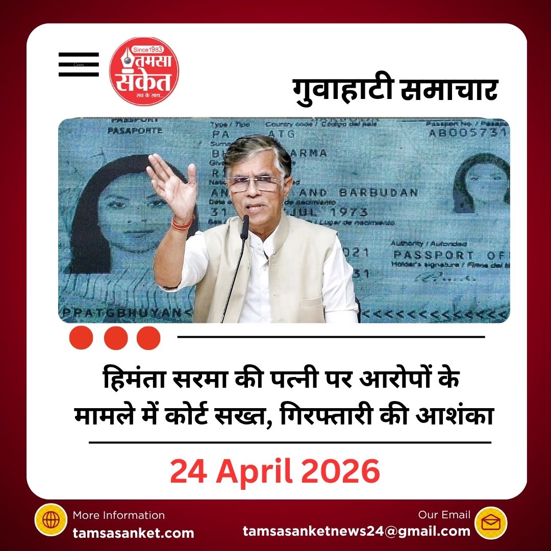 हिमंता सरमा की पत्नी पर आरोपों के मामले में कोर्ट सख्त, गिरफ्तारी की आशंका