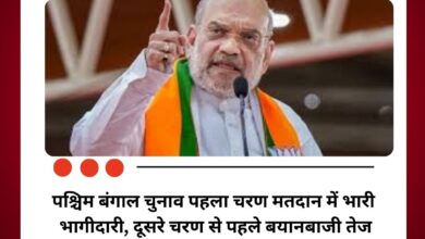 पश्चिम बंगाल चुनाव 2026: पहले चरण में रिकॉर्ड मतदान, अमित शाह के बयान से बढ़ी सियासी गर्मी