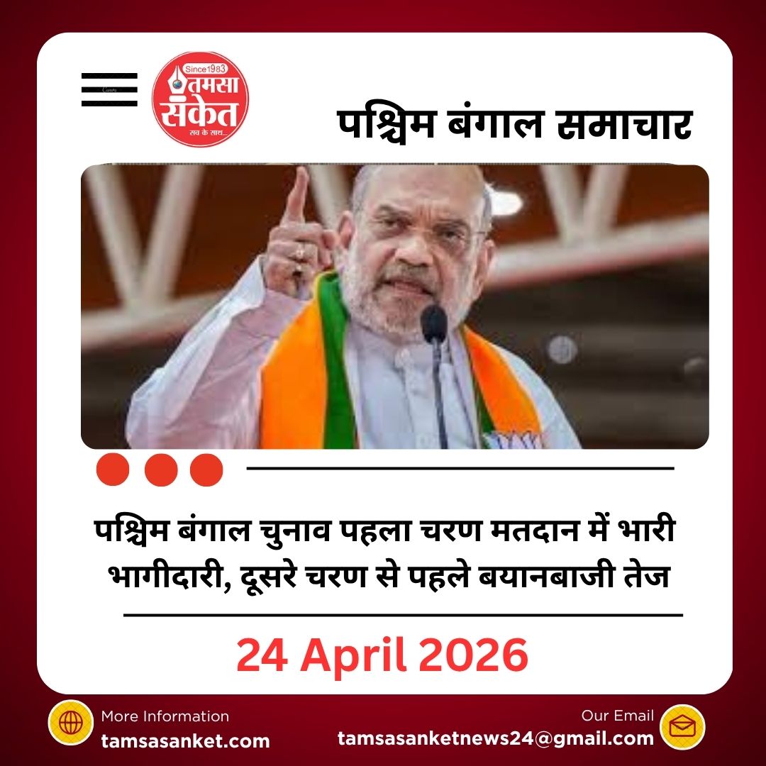 पश्चिम बंगाल चुनाव 2026: पहले चरण में रिकॉर्ड मतदान, अमित शाह के बयान से बढ़ी सियासी गर्मी