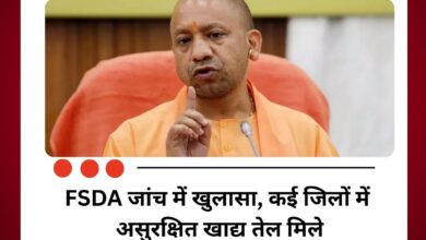 UP Food Oil Ban: मिलावटी तेल पर योगी सरकार का बड़ा एक्शन, इन कंपनियों पर लगा प्रतिबंध