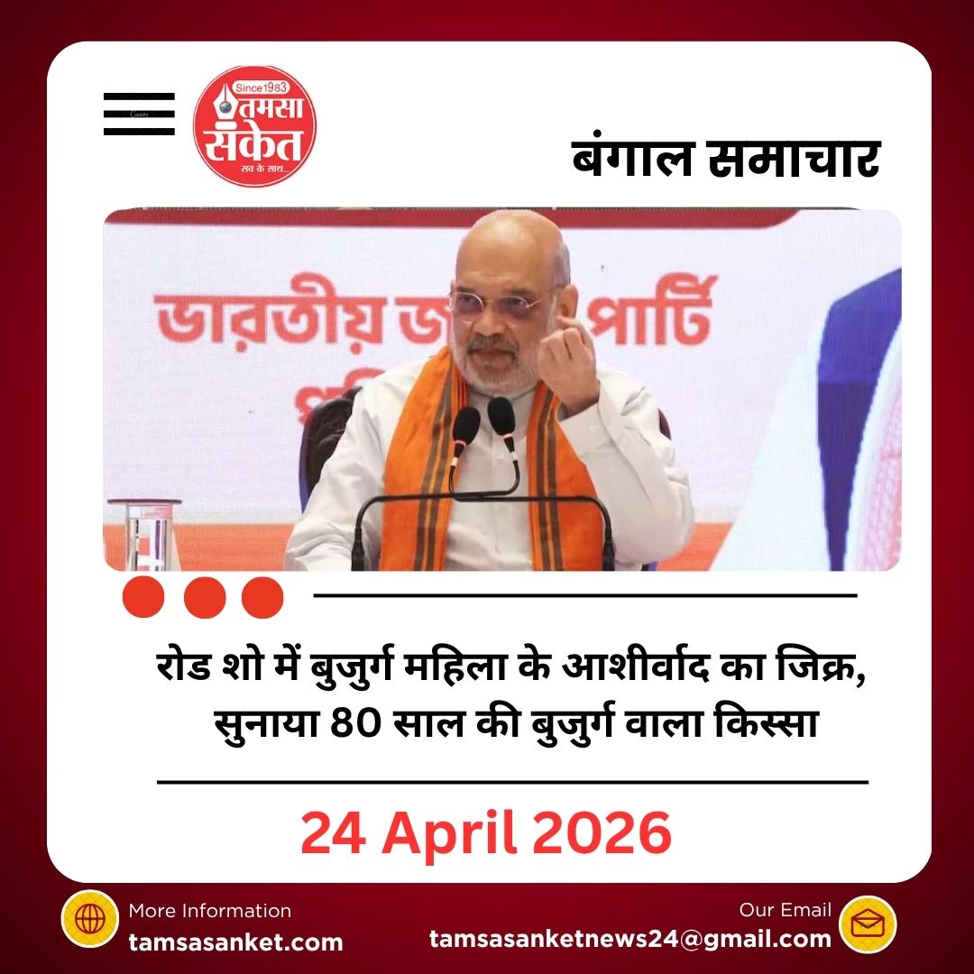 रोड शो में बुजुर्ग महिला के आशीर्वाद का जिक्र, अमित शाह ने सुनाया 80 साल की बुजुर्ग वाला किस्सा