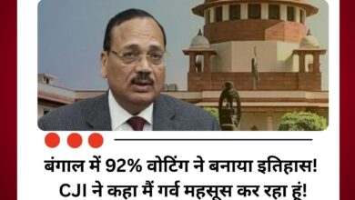 बंगाल में 92% वोटिंग ने बनाया इतिहास! तो CJI ने कहा मैं गर्व महसूस कर रहा हूं!