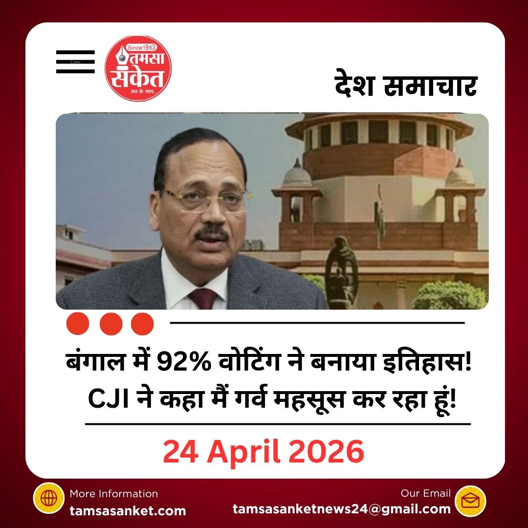 बंगाल में 92% वोटिंग ने बनाया इतिहास! तो CJI ने कहा मैं गर्व महसूस कर रहा हूं!