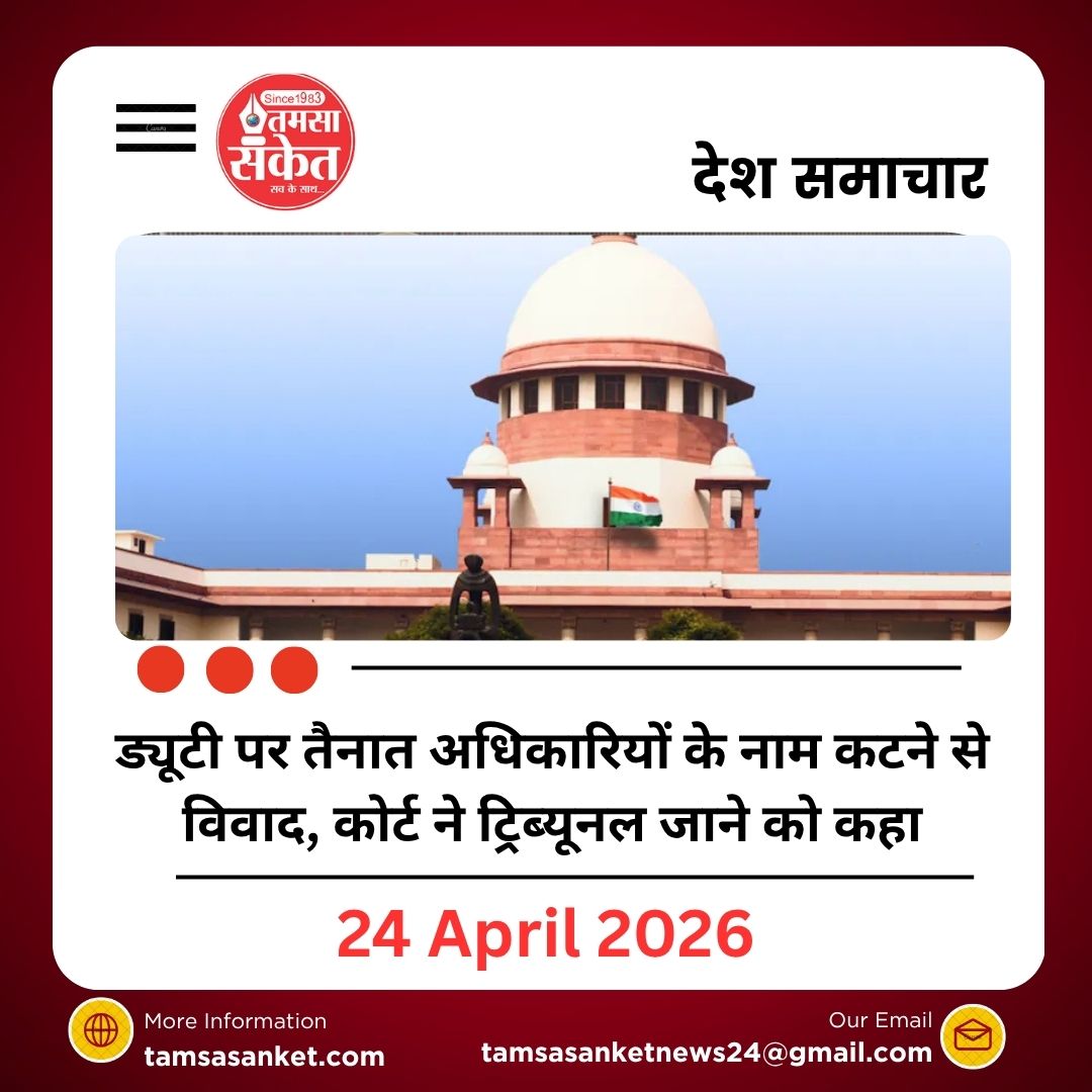 ड्यूटी पर तैनात अधिकारियों के नाम कटने से विवाद