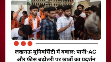 लखनऊ यूनिवर्सिटी में बवाल: पानी-एसी और फीस बढ़ोतरी पर छात्रों का प्रदर्शन