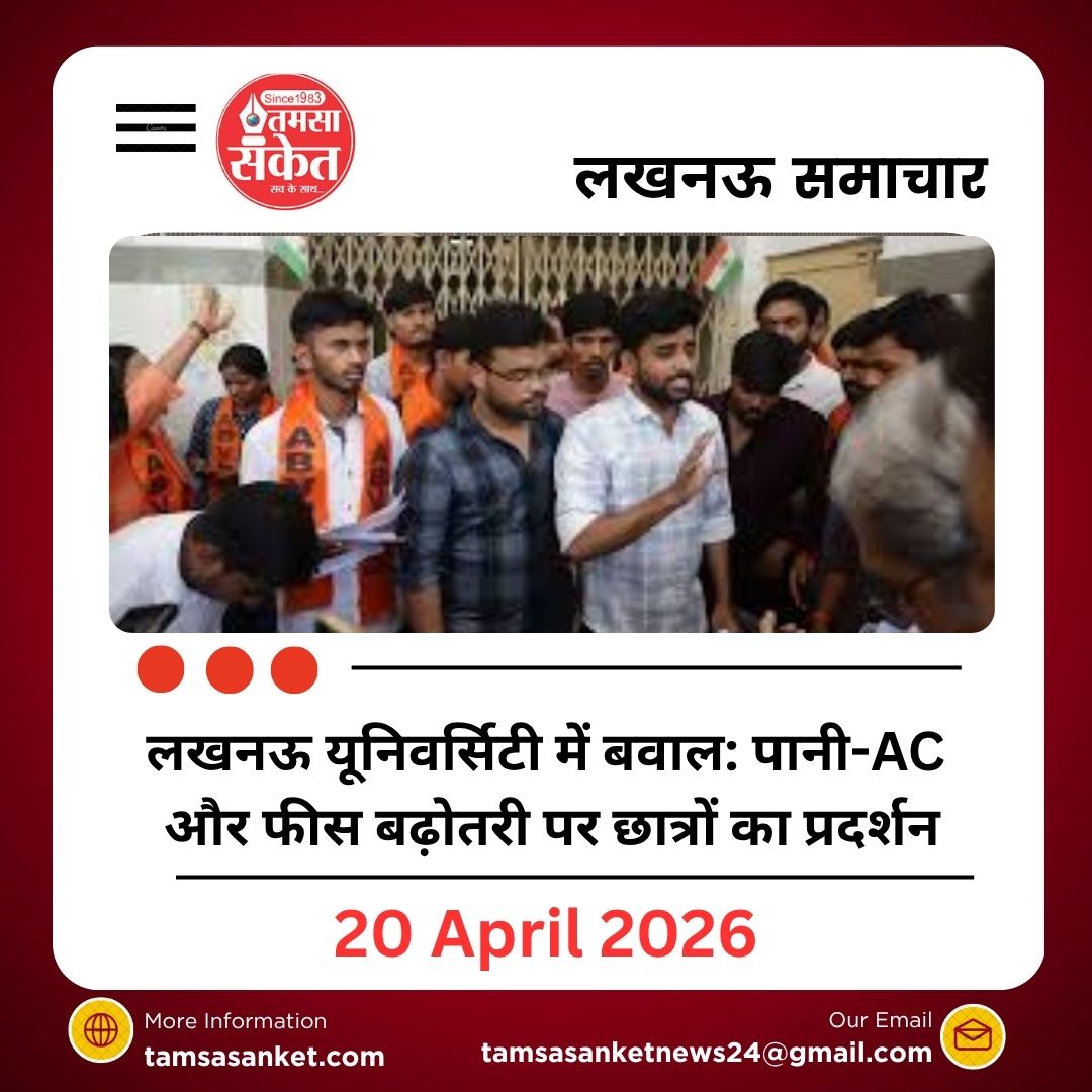 लखनऊ यूनिवर्सिटी में बवाल: पानी-एसी और फीस बढ़ोतरी पर छात्रों का प्रदर्शन