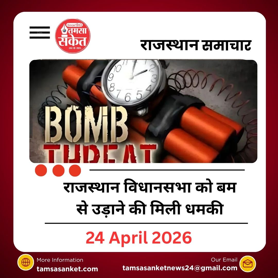 राजस्थान विधानसभा को बम से उड़ाने की धमकी, जयपुर में हाई अलर्ट