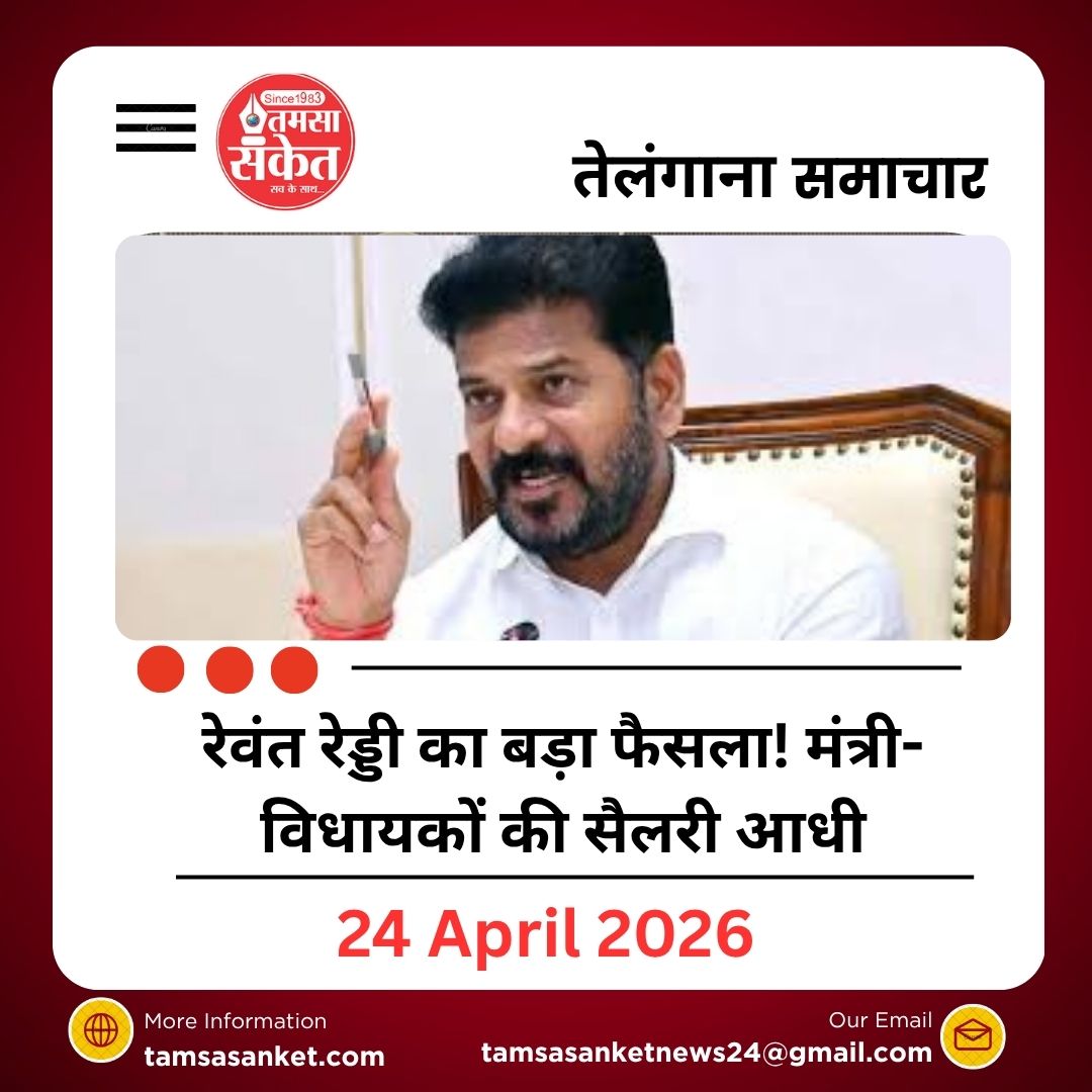 रेवंत रेड्डी का बड़ा फैसला! मंत्री-विधायकों की सैलरी आधी